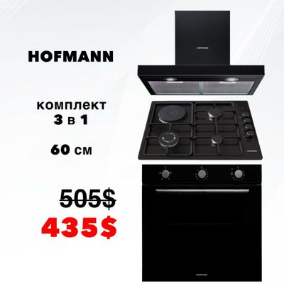 Комплект 3 в 1 HOFMANN