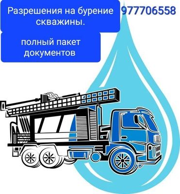 Бурение скважин на воду!полностью весь пакет документов.