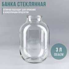 Трёх литровые банки