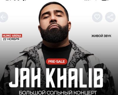 Билет на Jah Khalib!!!