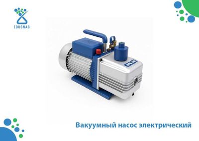 Вакуумный насос электрический