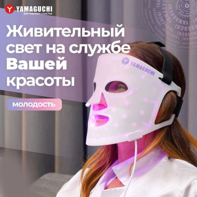 Силиконовая mask для фотоомоложения лица Yamaguchi LED Light Face Mask