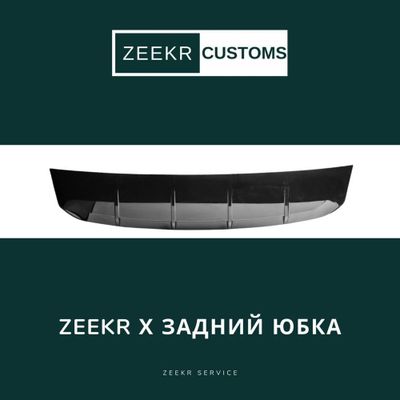 Задняя юбка Zeekr X — оригинал