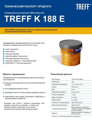 клей TREFF К188Е
