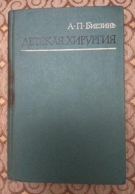 Книга Детская Хирургия.