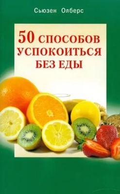 50 способов успокоиться без еды