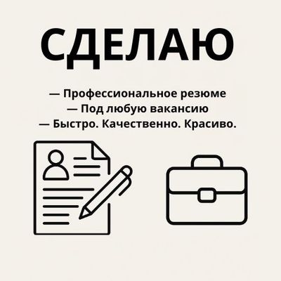 Сделаю профессиональное резюме под любую вакансию