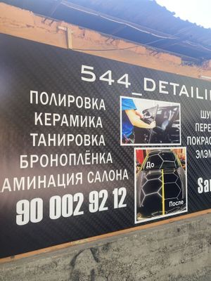 Детейлинг центр / полировка авто