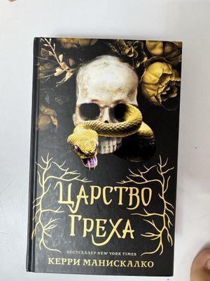 Царство греха первая часть