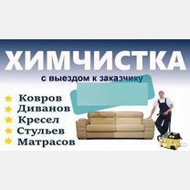 Химчистка мягкой мебели