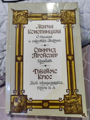 Сказочные повести о гномах и сиротке Марысе, Крабат, и др.