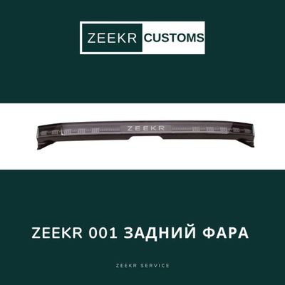 Задняя фара Zeekr 001 — оригинал