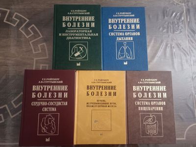 Серия книг Внутренние Болезни академика Г.Е. Ройтберга и Струтынского.