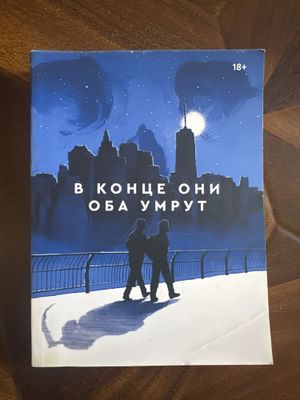 В конце они оба умрут продается срочно