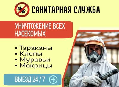 Обработка от насекомых Дезинфекция хизмати Ташкент клоп клапа таракан