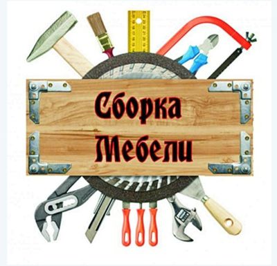 Мебелларни сочиш , йигиш ,кучириш