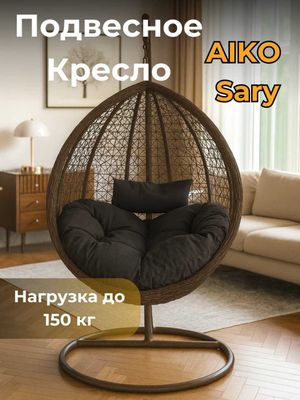Подвесное кресло кокон AIKO Sary | Osma kreslo kokon AIKO Sary
