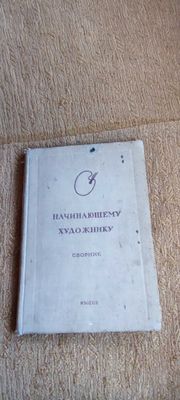 Начинающему художнику сборник статей 1937г. Изд. ИЗОГИЗ.