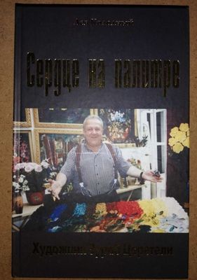 Колодный "Сердце на палитре".