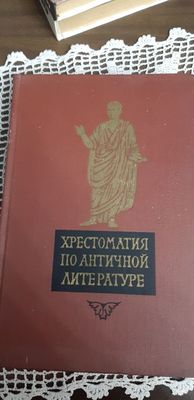Хрестоматия по Античной Литературе.