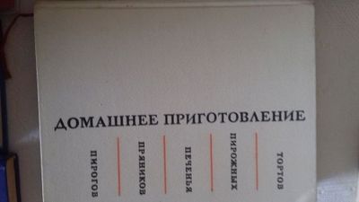 Книга"Домашнее приготовление тортов,печенья,пряников,пирогов,пирожных"