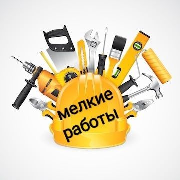 Мелкие работы (качественно и быстро))