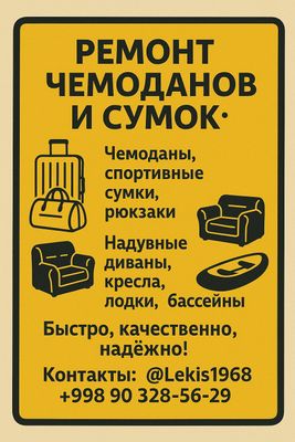 Ремонт чемоданов и надувных изделий