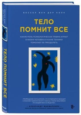 Книга Тело помнит все новая