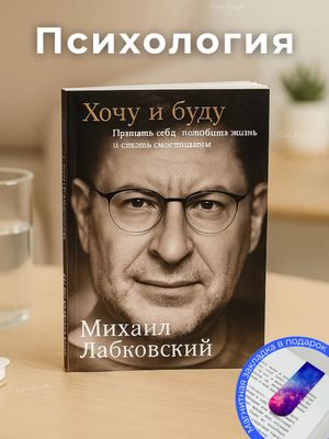Хочу и буду