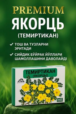 Темиртикан (Якорец) – 100% натуральная трава для мужского здоровья