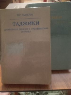 Гафуров. Таджики в 2х томах