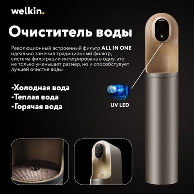 Очиститель для воды от компании Welkin