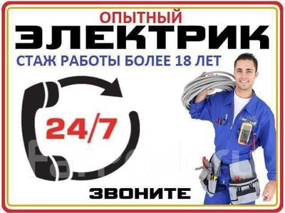 Электрик. Вызов электрика 24/7. Услуга электрика