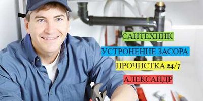 Сантехник, Водопровод, Канализация, Почистка засора, работа 24/7.