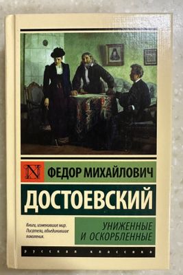 Достоевский «Униженные и оскорбленные»