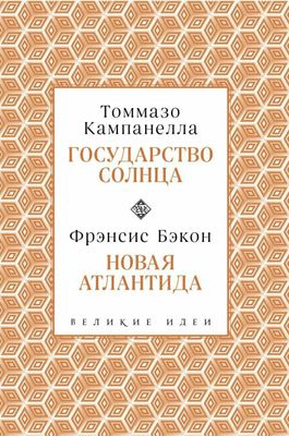 книга государство солнца и новая атлантида