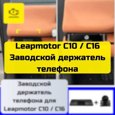 Заводской держатель телефона для Leapmotor C10/C16 от «Autocheck.Shop»