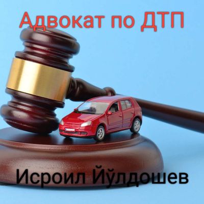 Адвокат по ДТП Исроил Йўлдошев