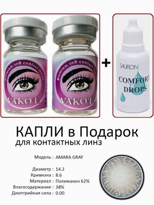 Цветные линзы для красоты  AMARA GRAY  0.00+Капли