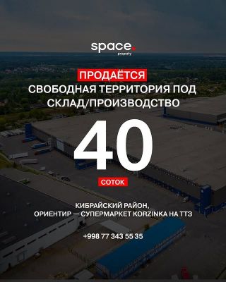 Продаётся промзона 40 соток