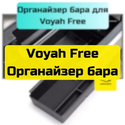 Органайзер бара для Voyah Free от «Autocheck.Shop»