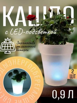 Кашпо с LED-подсветкой на солнечной батарее, 2шт, объём 0,9 л