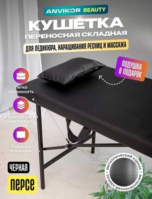 Портативная универсальная кушетка