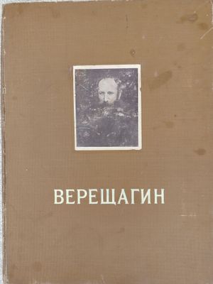 Верещагин. Альбом репродукций