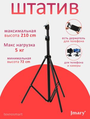 Штатив для Камер и Телефона/Смартфона Jmary MT-75