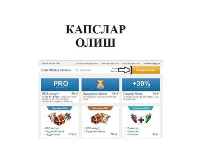 Kapslar olish Iccup, maslahatlar, консультация по Капсов