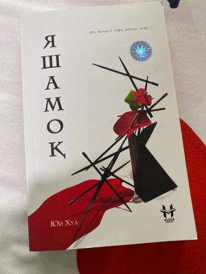 яшамок китоби