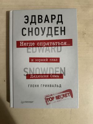 Эдвард Сноуден. Негде спрятаться или зоркий глаз дядюшки Сэма