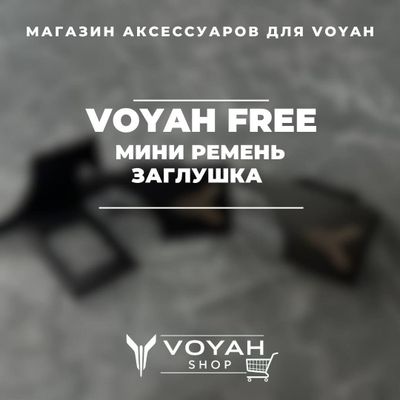 Мини-заглушка ремня для Voyah от «VoyahShop»