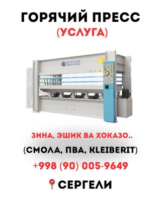 Горячий пресс (услуга)